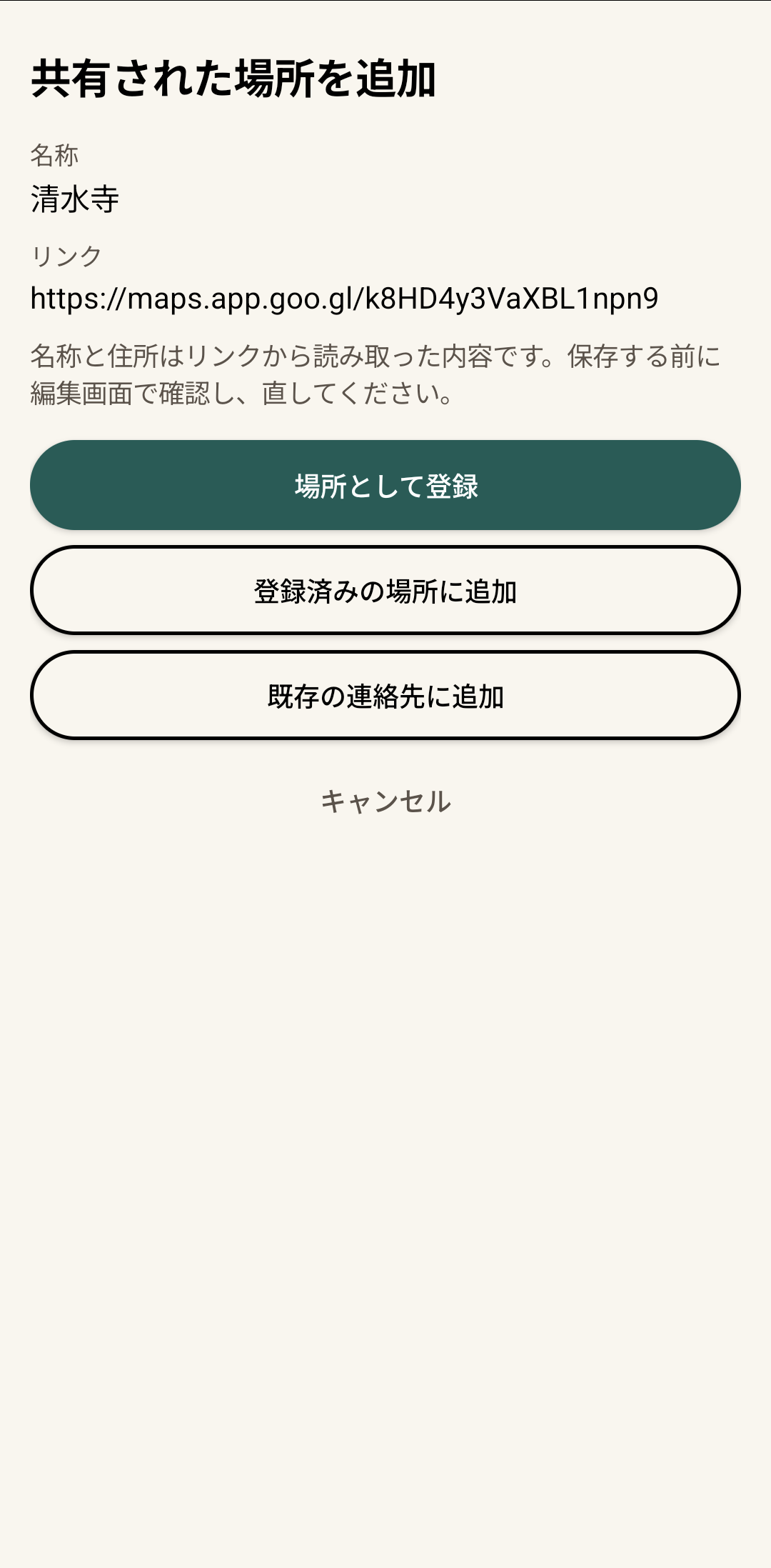 「共有された場所を追加」画面。場所の名称とGoogleマップのリンクが表示され、「場所として登録」「登録済みの場所に追加」「既存の連絡先に追加」「キャンセル」のボタンがある。