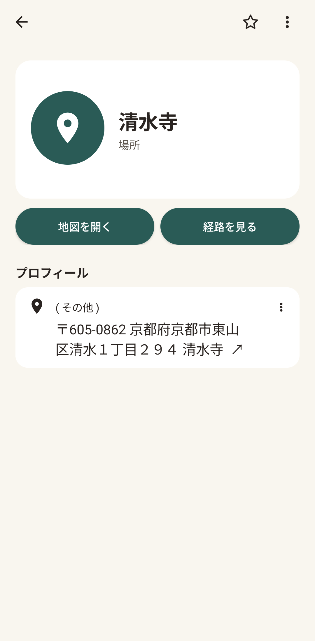 保存した場所の詳細画面。清水寺の名称、「場所」の表示、「地図を開く」「経路を見る」のボタン、住所が表示されている。