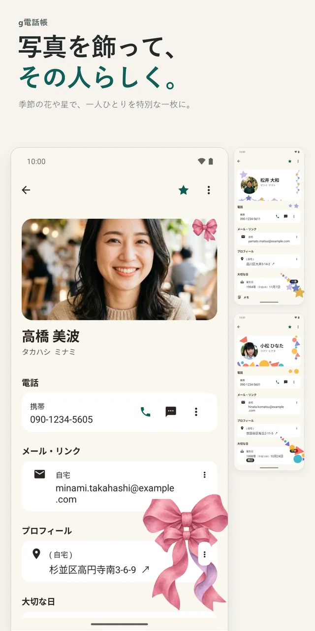 写真のまわりにリボンの飾りを付けた連絡先の詳細画面と、小さな詳細画面2枚。人物の写真はAI生成です。