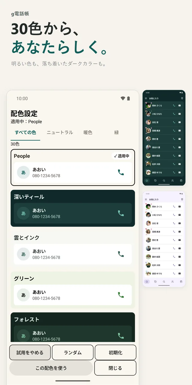 配色設定の画面。配色の一覧と「試用をやめる」ボタンが表示されている。小さな画面に人物の顔写真（AI生成）がある。