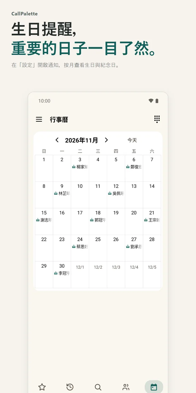 月曆畫面，生日與紀念日顯示在對應的日期上。